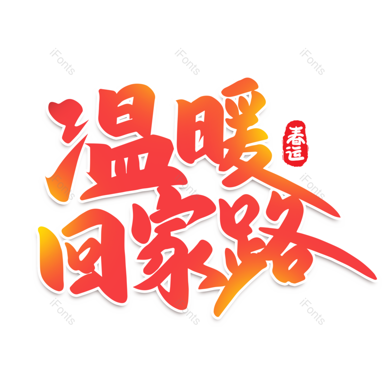 艺术字图片,元素,PNG,免抠素材